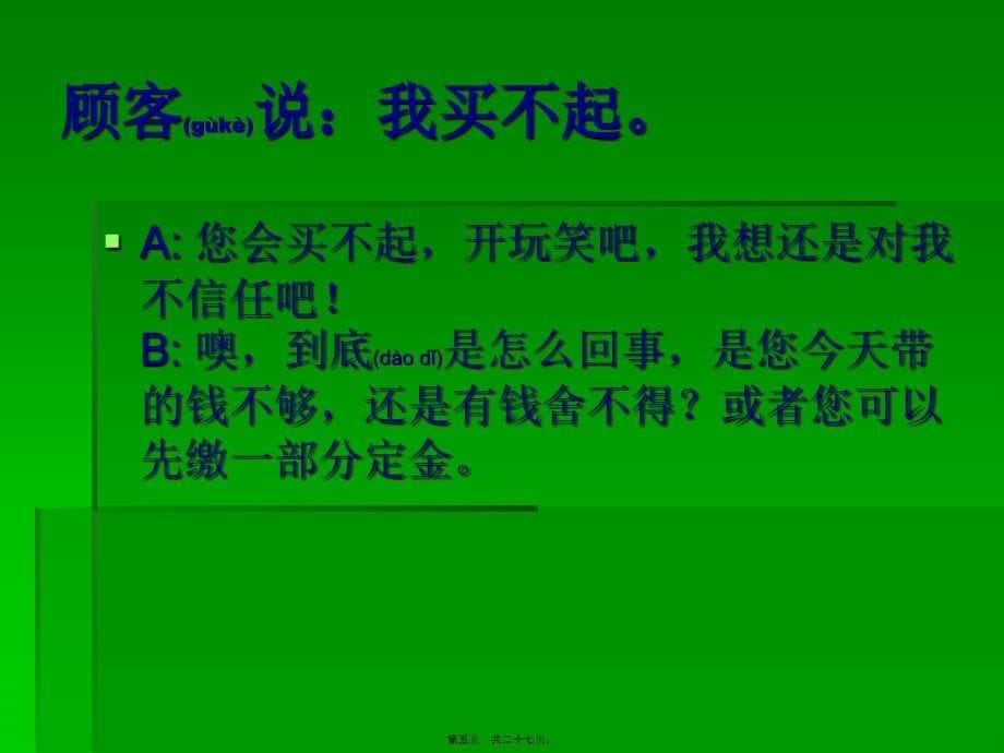 医学专题—应对顾客抗拒点专业话术_第5页