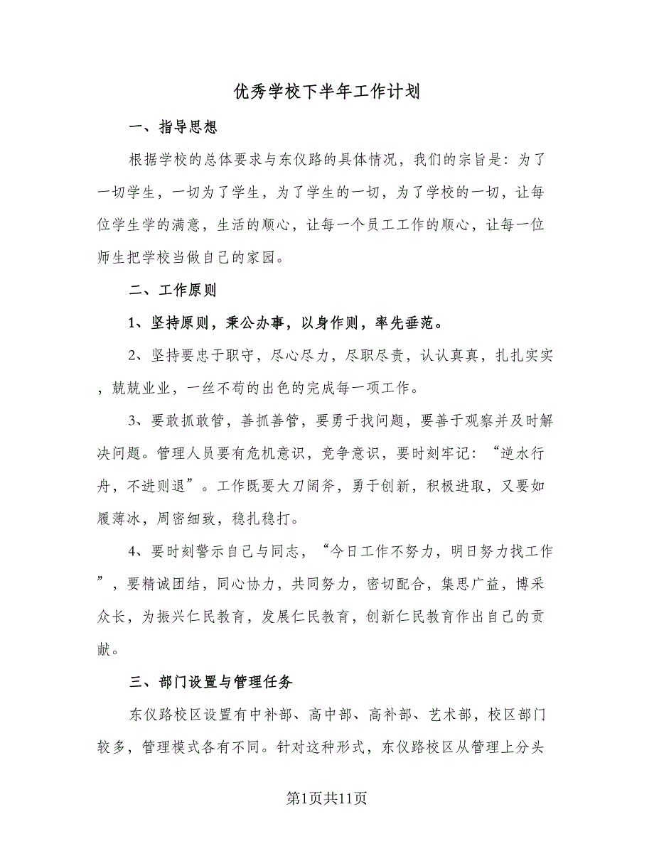 优秀学校下半年工作计划（四篇）_第1页