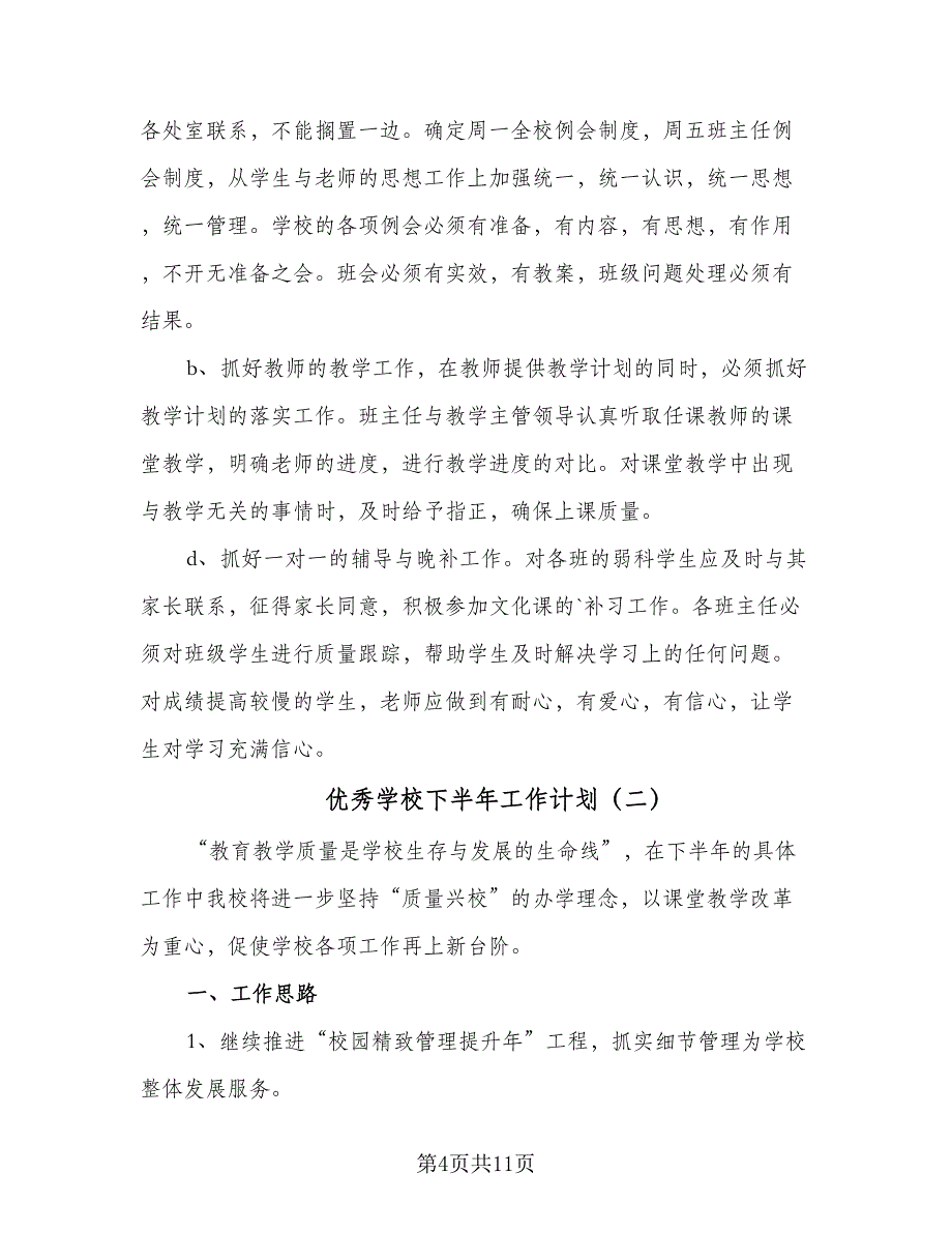 优秀学校下半年工作计划（四篇）_第4页