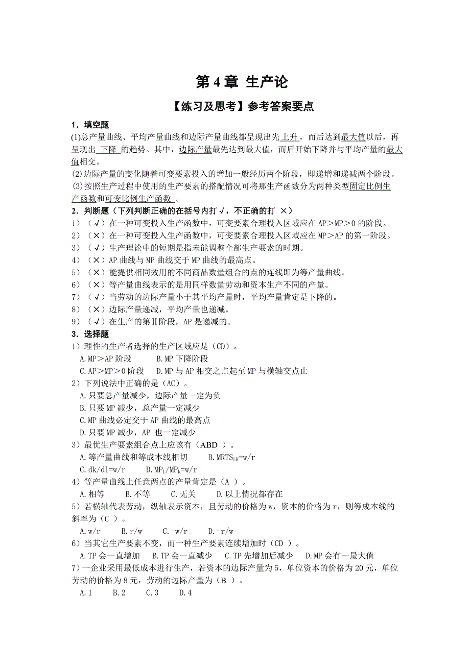 微观经济学第4章生产论习题与答案_第1页