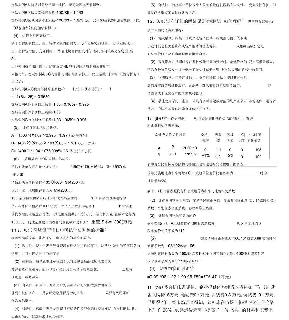 资产评估简答题汇总(20201008175101)_第4页