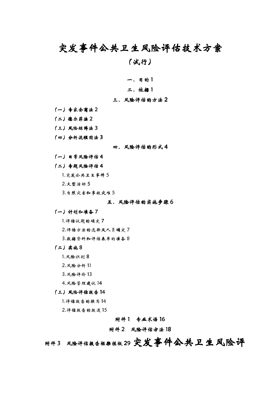 XXX突发事件公共卫生风险评估技术方案_第1页