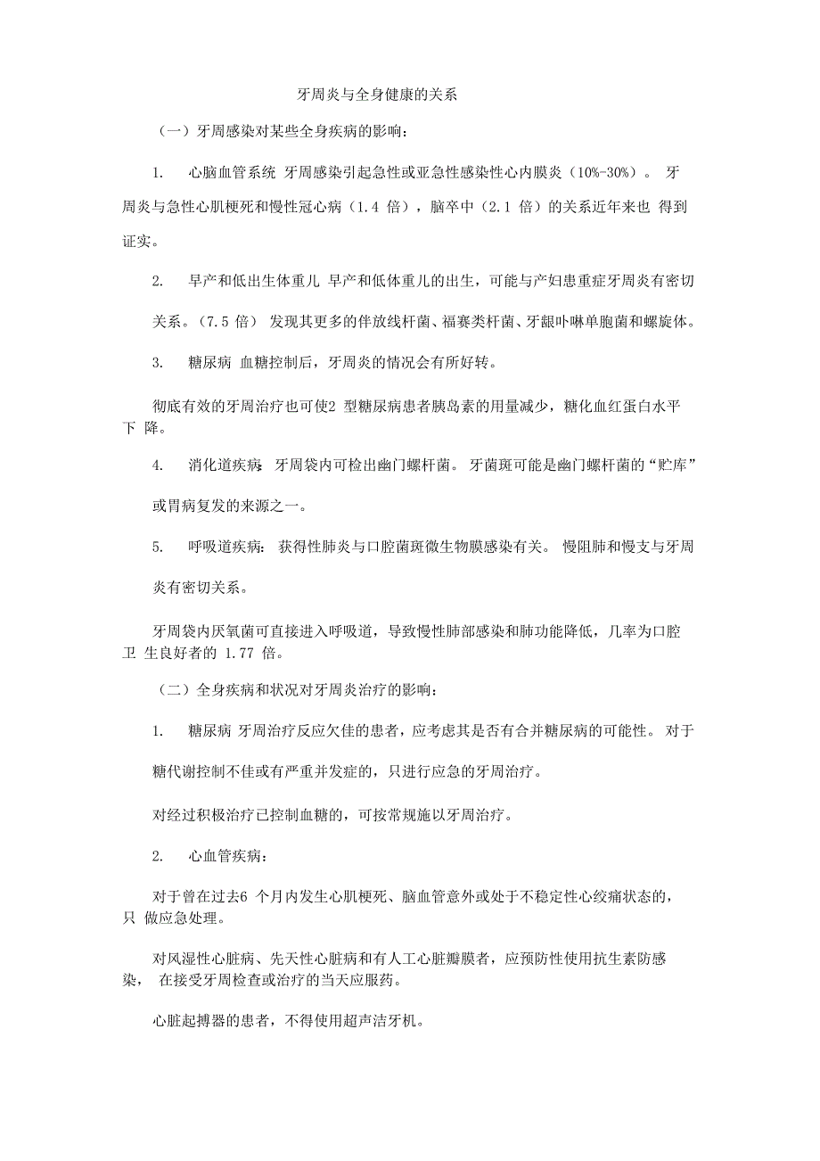 牙周炎与全身健康的关系考点总结_第1页