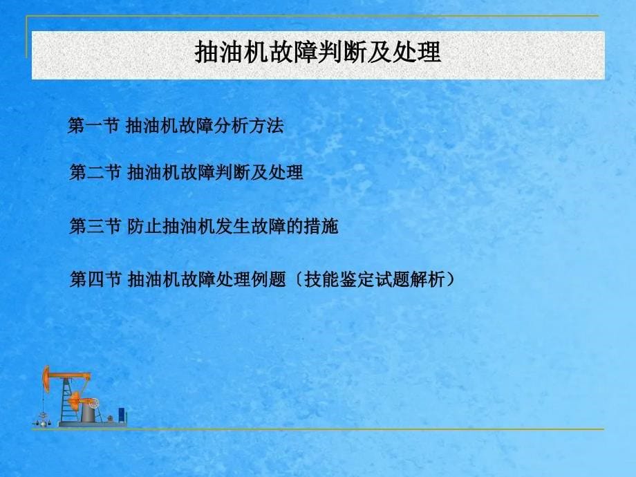 抽油机故障判断及处理ppt课件_第5页