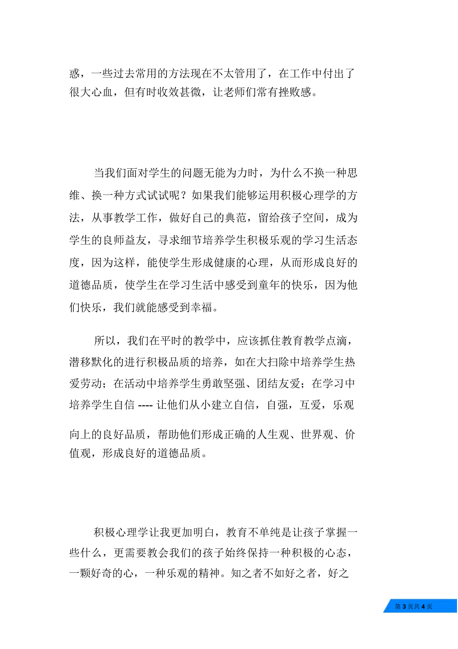 听《积极心理学与学校教育的结合》一课有感_第3页