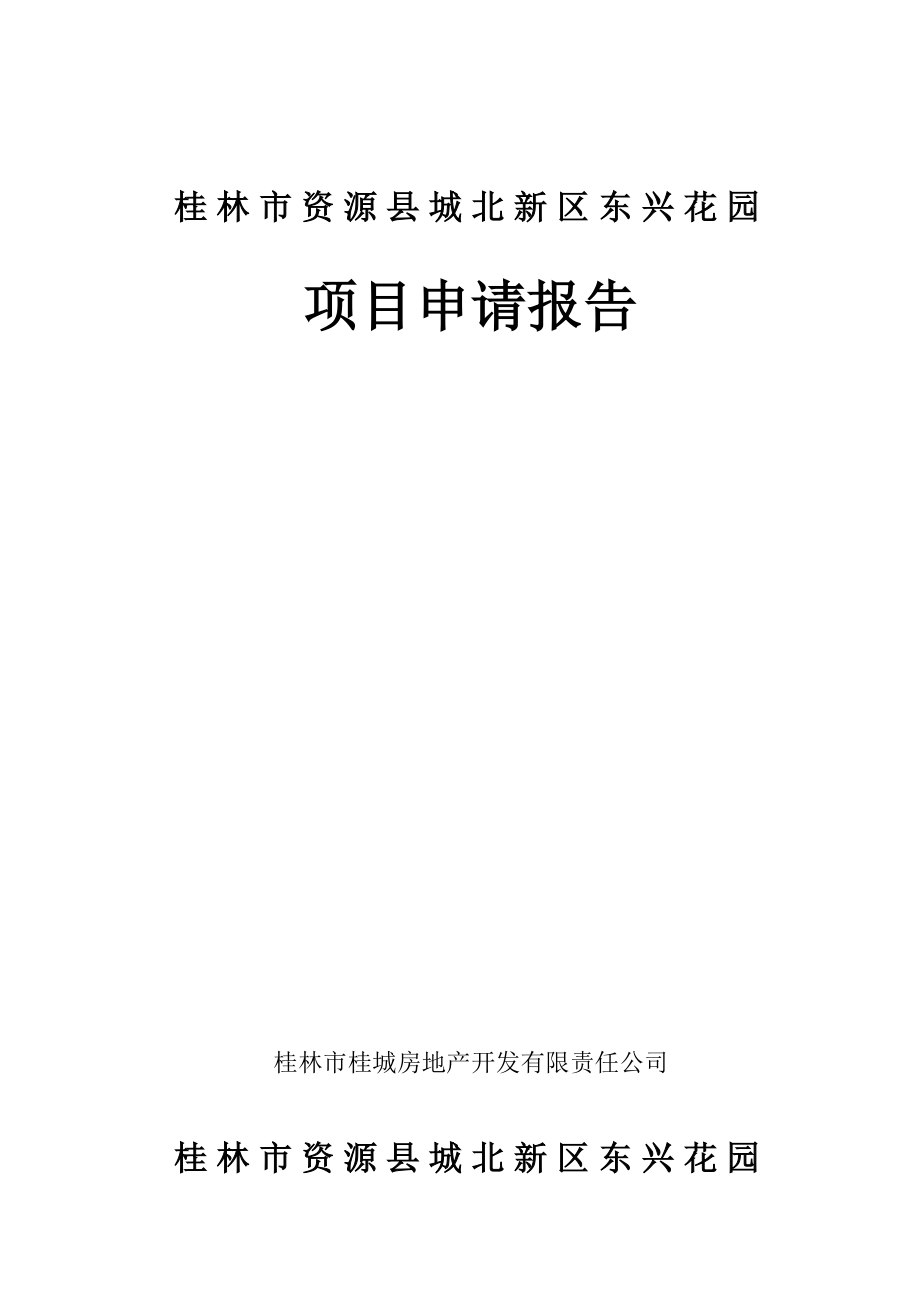 桂林市资源县城北新区东兴花园项目可行性论证报告.doc_第1页