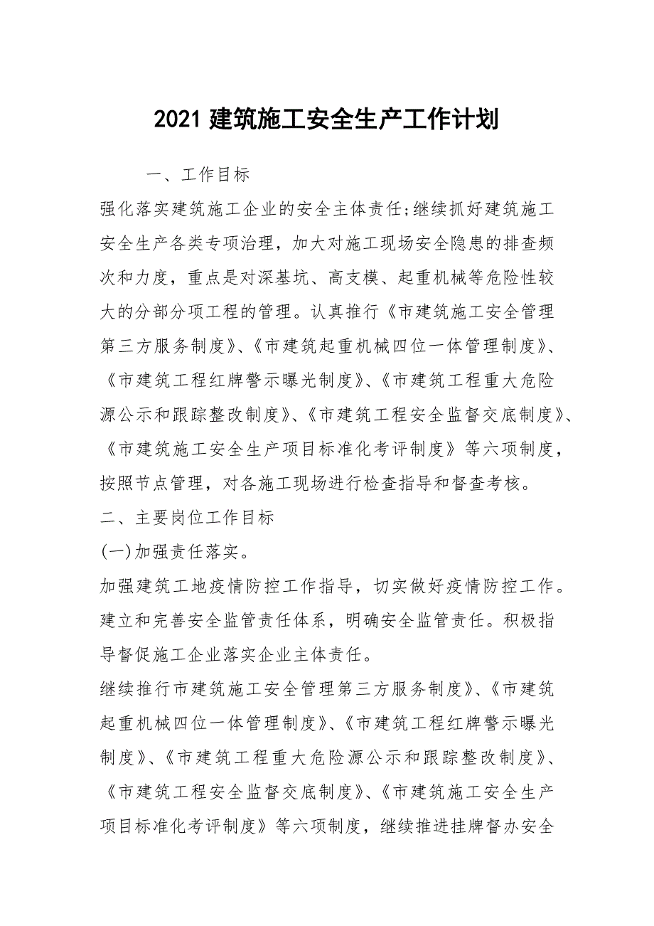 2021建筑施工安全生产工作计划_第1页