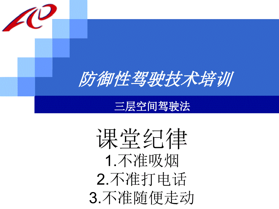 防御性驾驶法培训.ppt_第1页