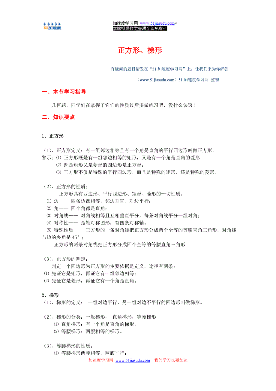 八年级下册数学《四边形》正方形、梯形知识点整理.doc_第1页