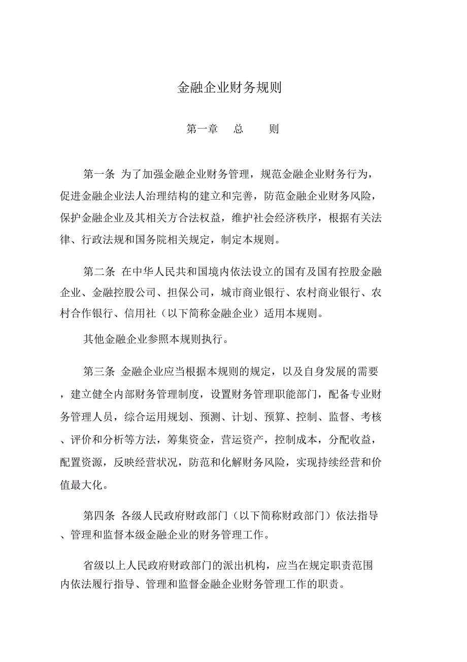 金融企业财务规则_第1页