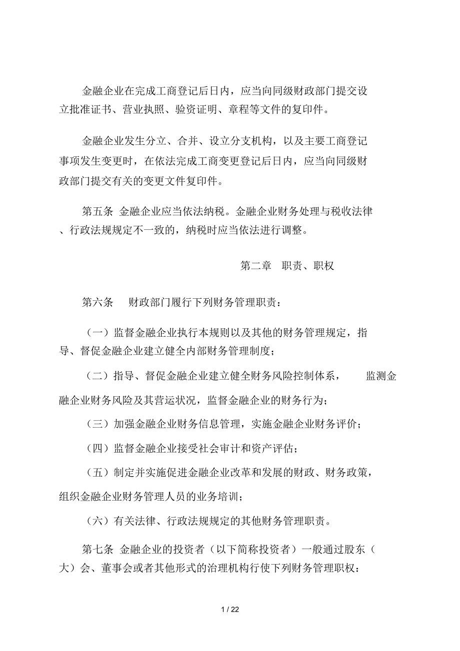 金融企业财务规则_第2页