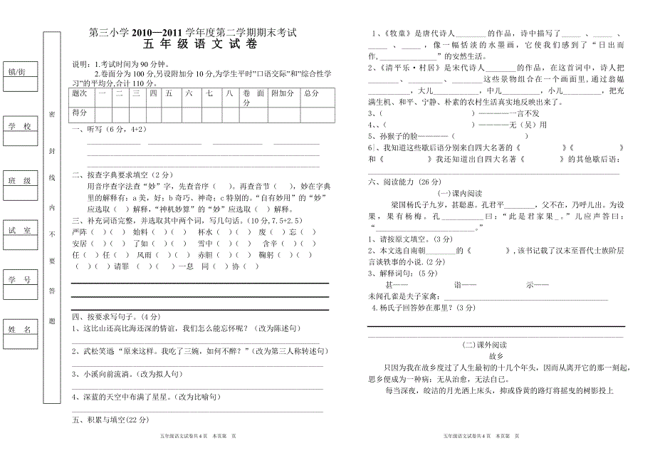 2010—2011学年第三小学语文五年级下册期末考模拟卷_第1页