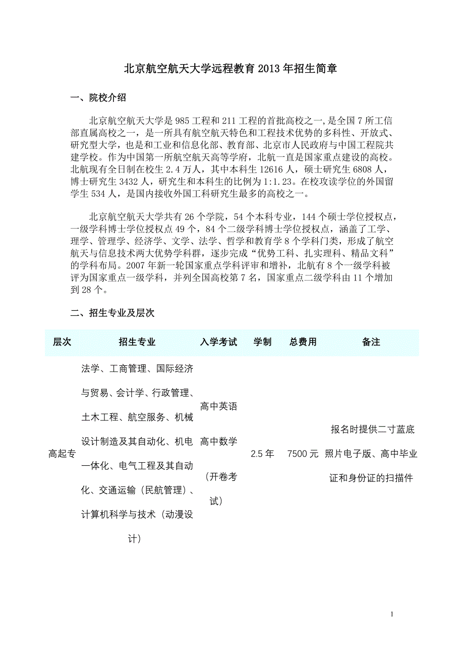 北京空天大学远程教育2013年招生简章.doc_第1页