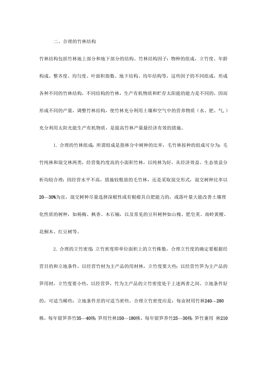 毛竹林丰产培育技术_第2页