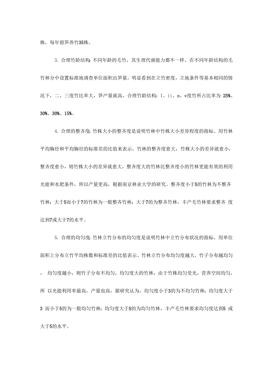 毛竹林丰产培育技术_第3页