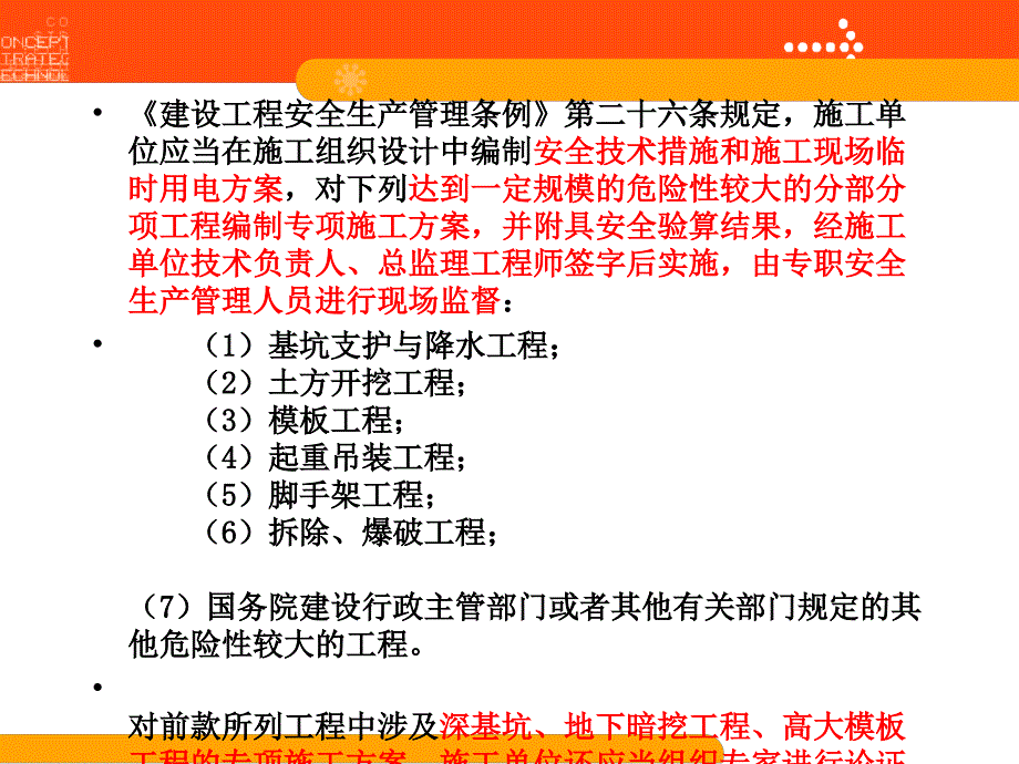 质量与安全管理课件第5章安全技术方案编制_详细_第4页