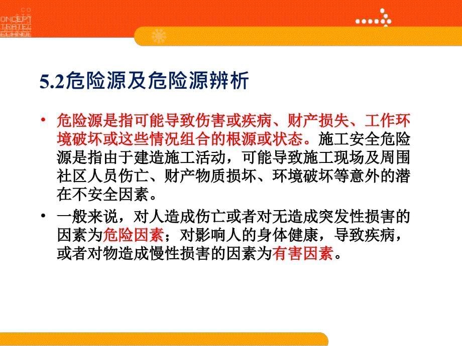 质量与安全管理课件第5章安全技术方案编制_详细_第5页