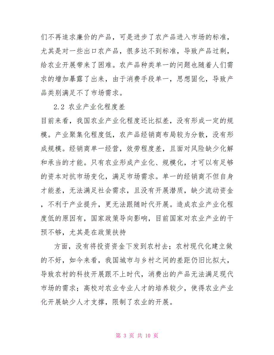 新时期粮食农业产业发展存问题与发展途径研究有思考_第3页