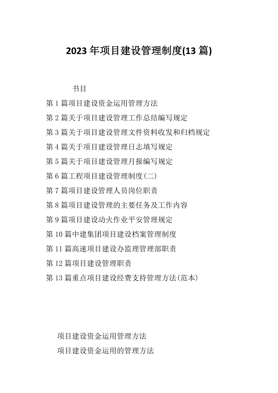 2023年项目建设管理制度(13篇)_第1页