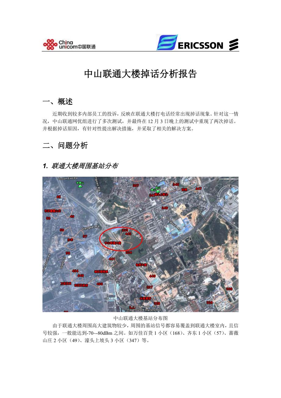 中山联通大楼掉话分析报告WCDMA网络_第1页