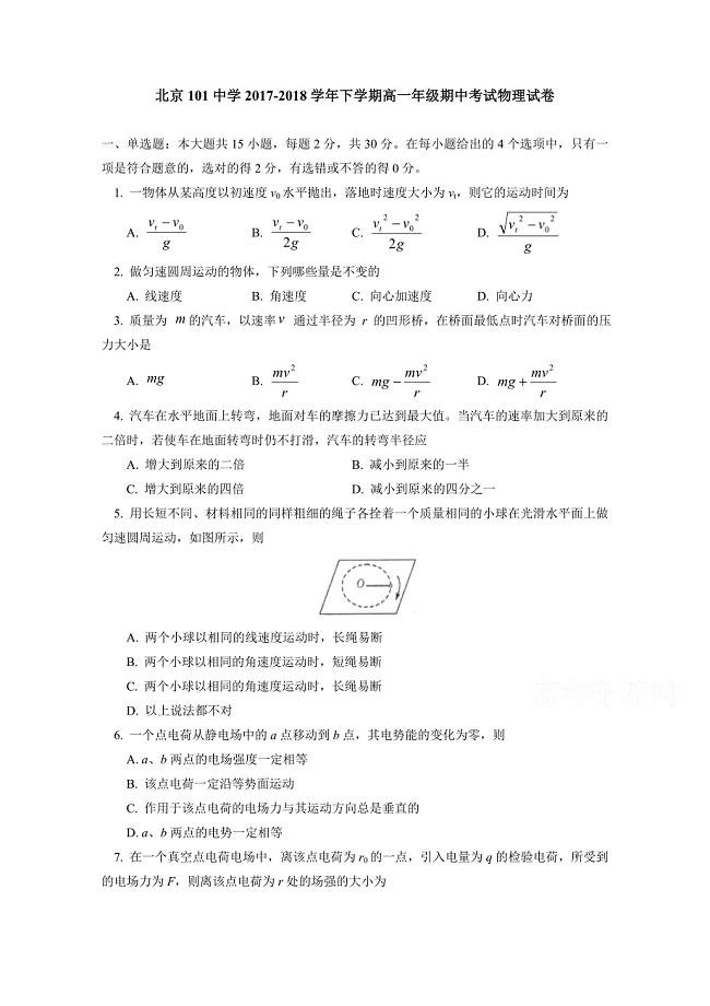 北京101中学2017-2018学年高一下学期期中考试物理试卷含答案.doc