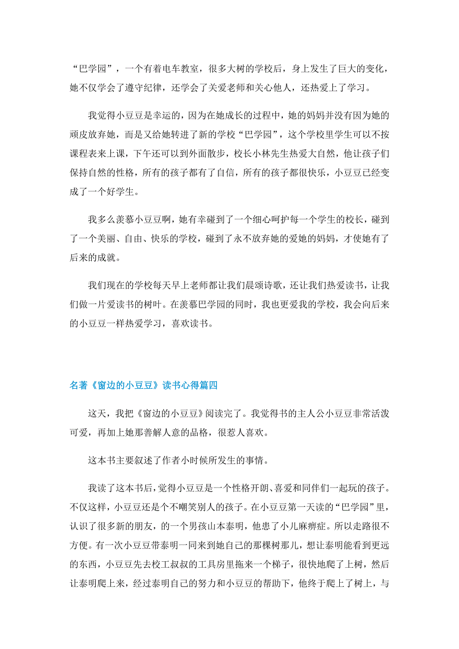 名著《窗边的小豆豆》读书心得范文_第3页