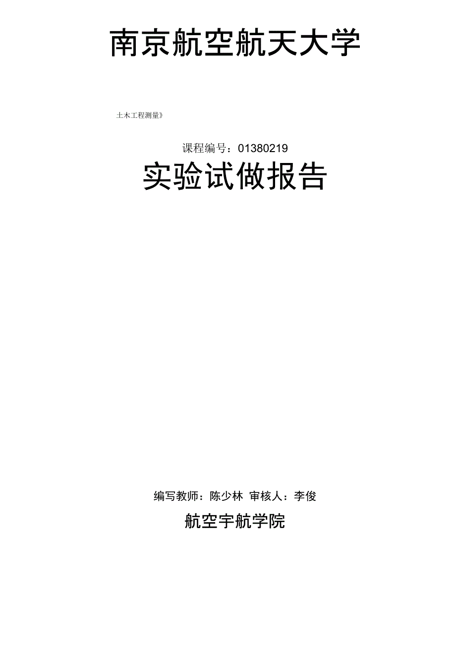 土木工程测量实验试做报告12汇总_第1页