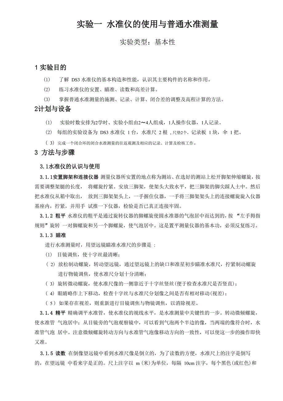 土木工程测量实验试做报告12汇总_第3页