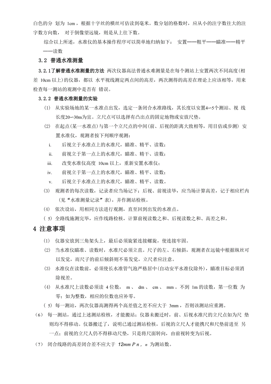 土木工程测量实验试做报告12汇总_第4页