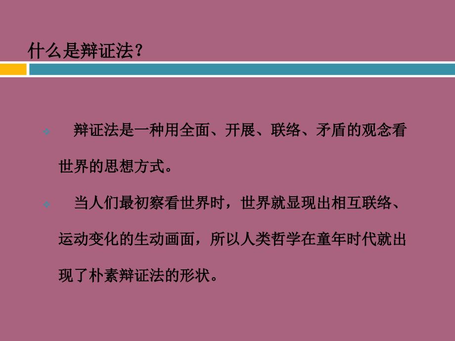 第一章联系与发展ppt课件_第2页