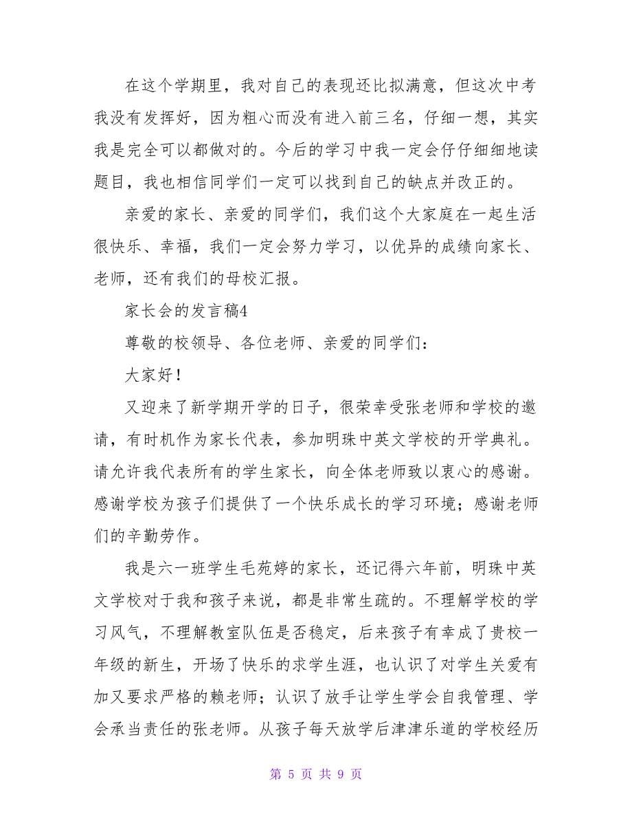 家长会的发言稿范文（精选6篇）.doc_第5页