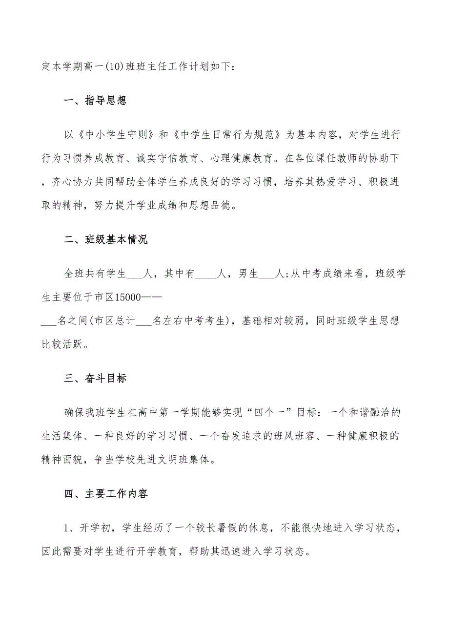 2022年高一班主任工作计划范文五篇_第2页