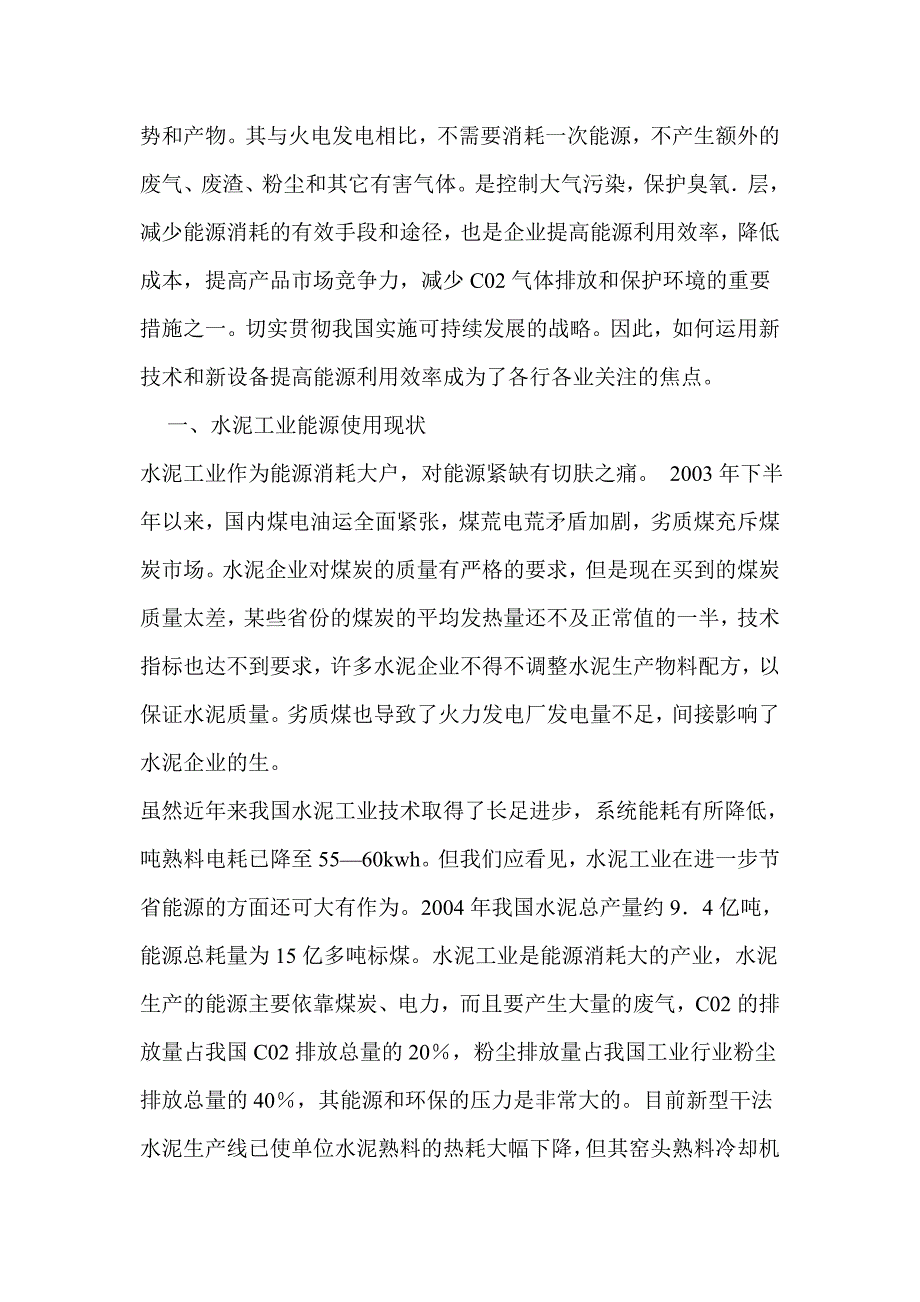 水泥工业纯低温余热发电技术及其效益分析.doc_第2页