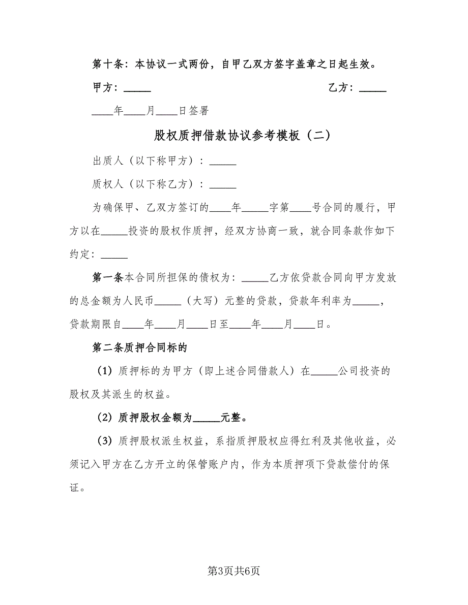 股权质押借款协议参考模板（三篇）.doc_第3页