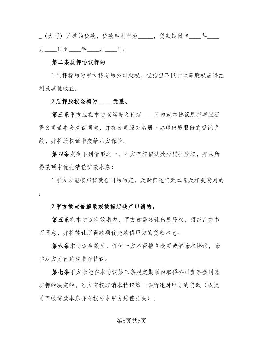 股权质押借款协议参考模板（三篇）.doc_第5页