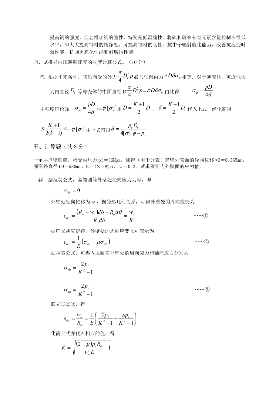 过程设备设计试题及答案[1] 2_第4页