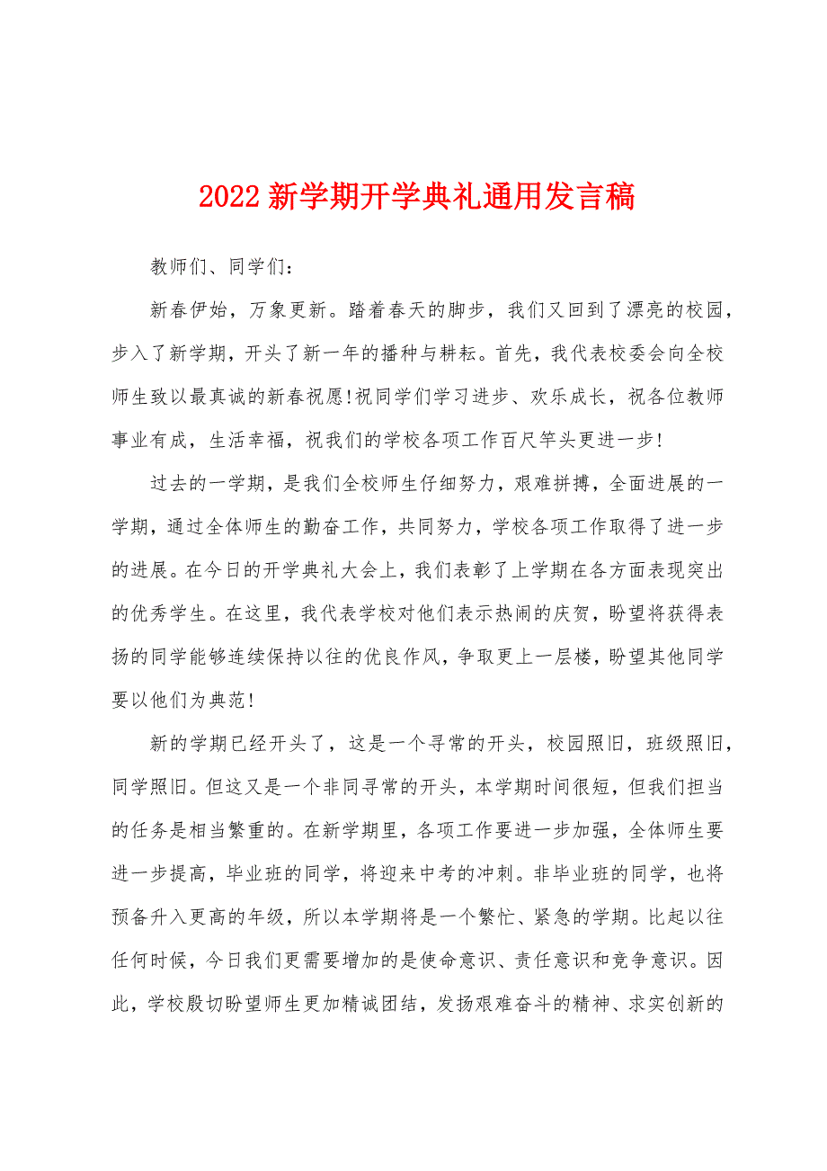 2022新学期开学典礼通用发言稿.docx_第1页