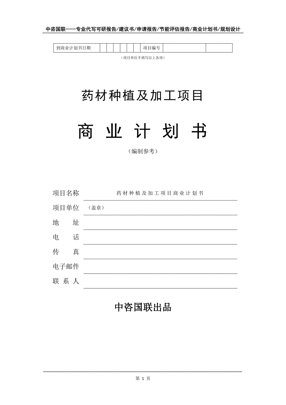 药材种植及加工项目商业计划书写作模板_第2页