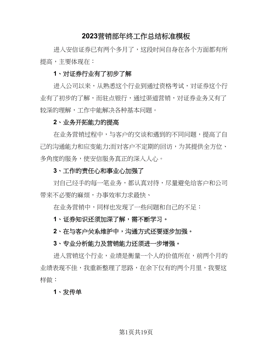 2023营销部年终工作总结标准模板（6篇）_第1页