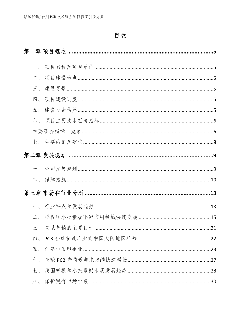 台州PCB技术服务项目招商引资方案【范文模板】_第1页