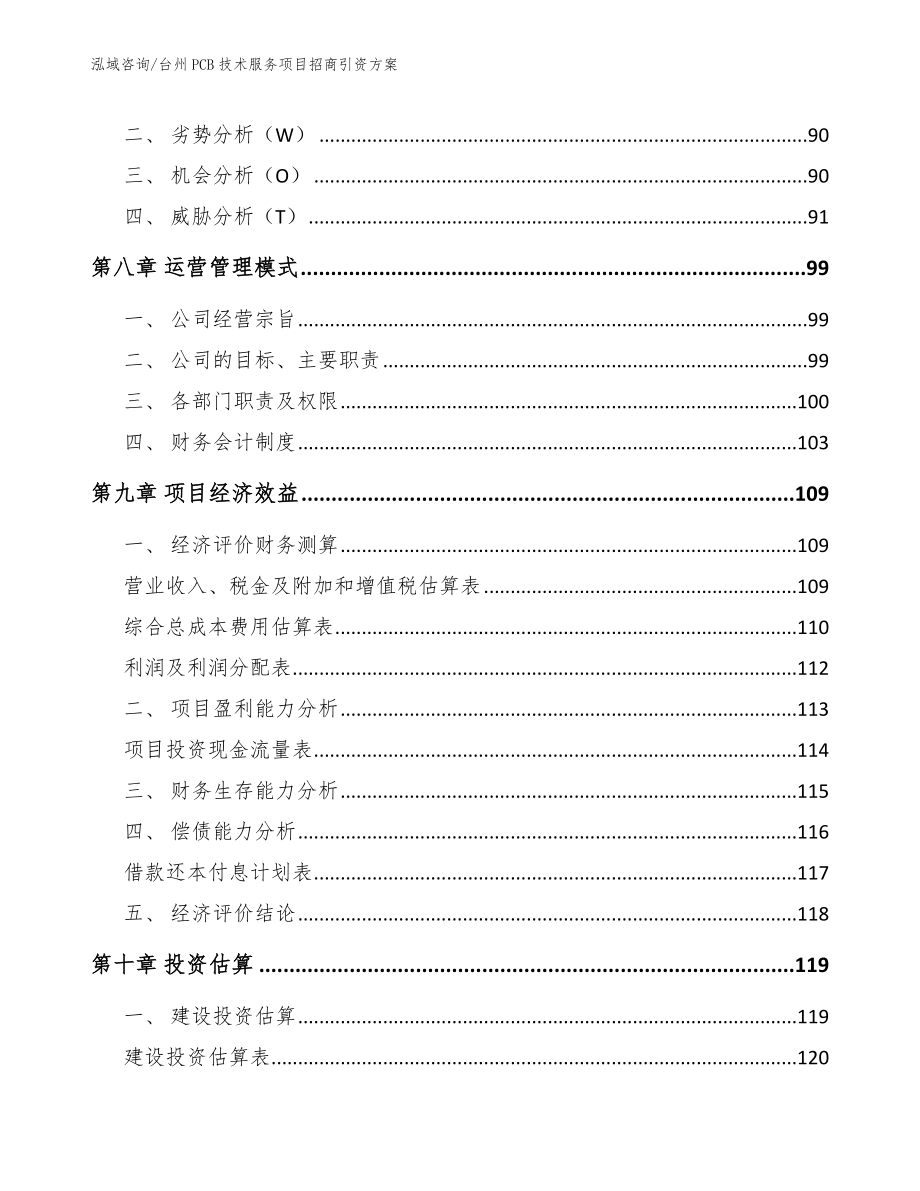 台州PCB技术服务项目招商引资方案【范文模板】_第3页