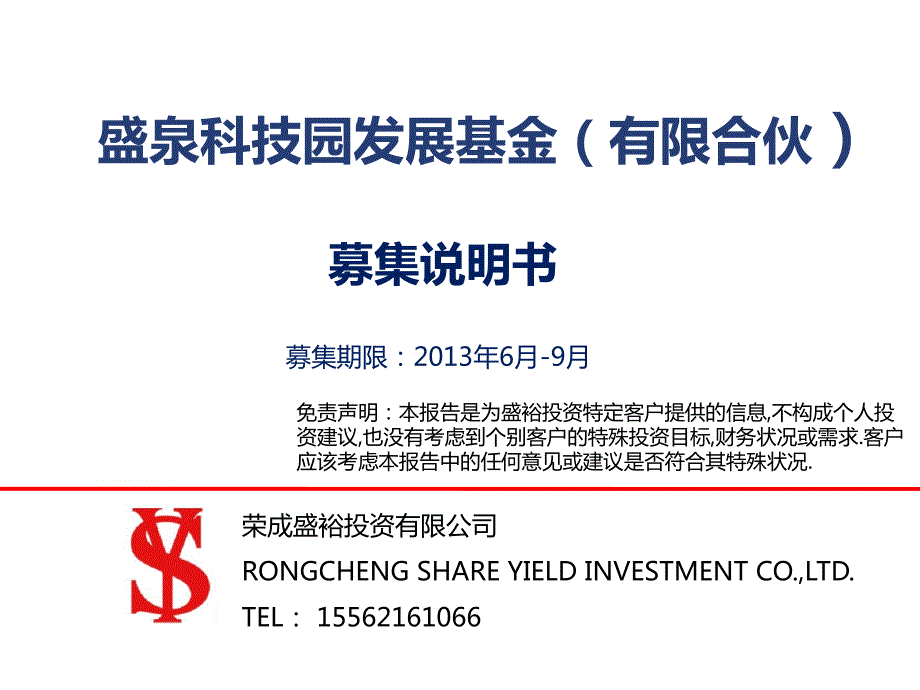 荣成科技园发展投资基金(定)_第1页