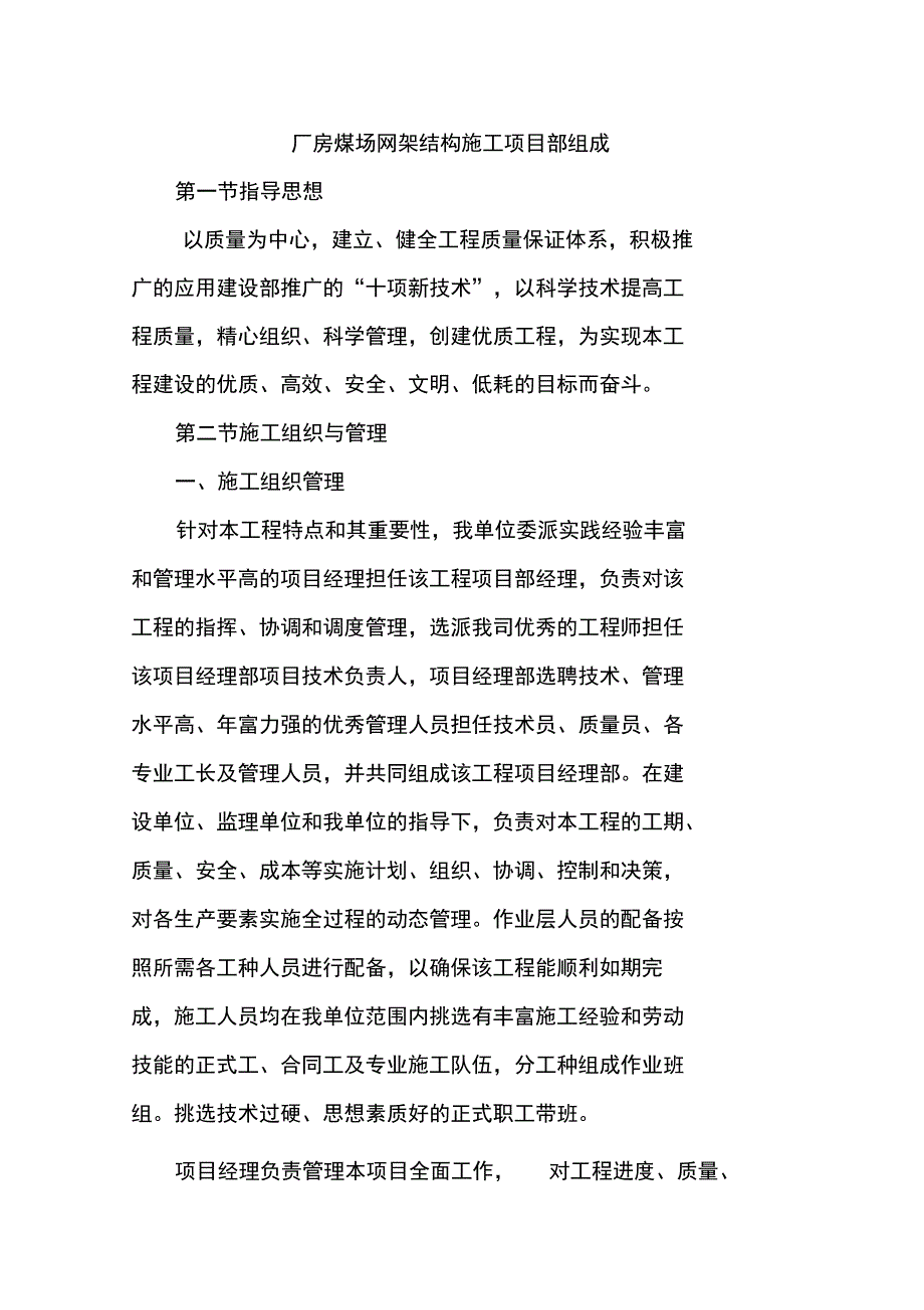 厂房煤场网架结构施工项目部组成_第1页