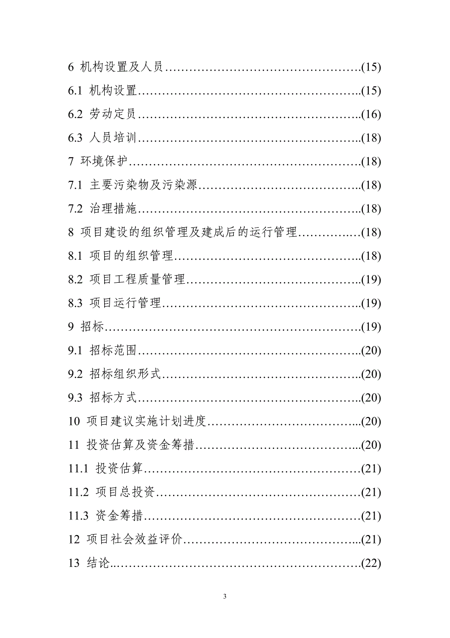 优种高产奶牛繁育及推广项目申请立项可行性研究报告.doc_第3页