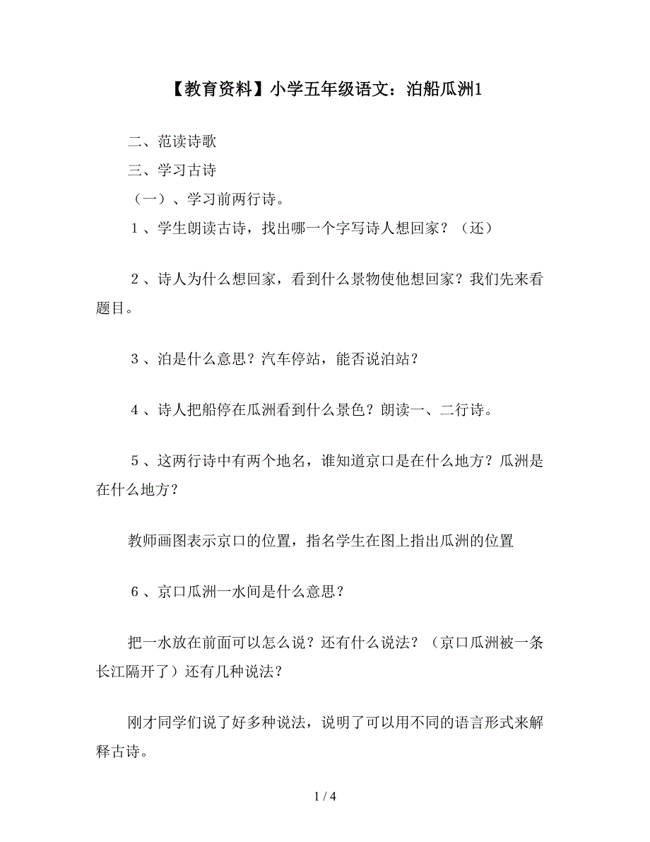 【教育资料】小学五年级语文：泊船瓜洲1.doc_第1页