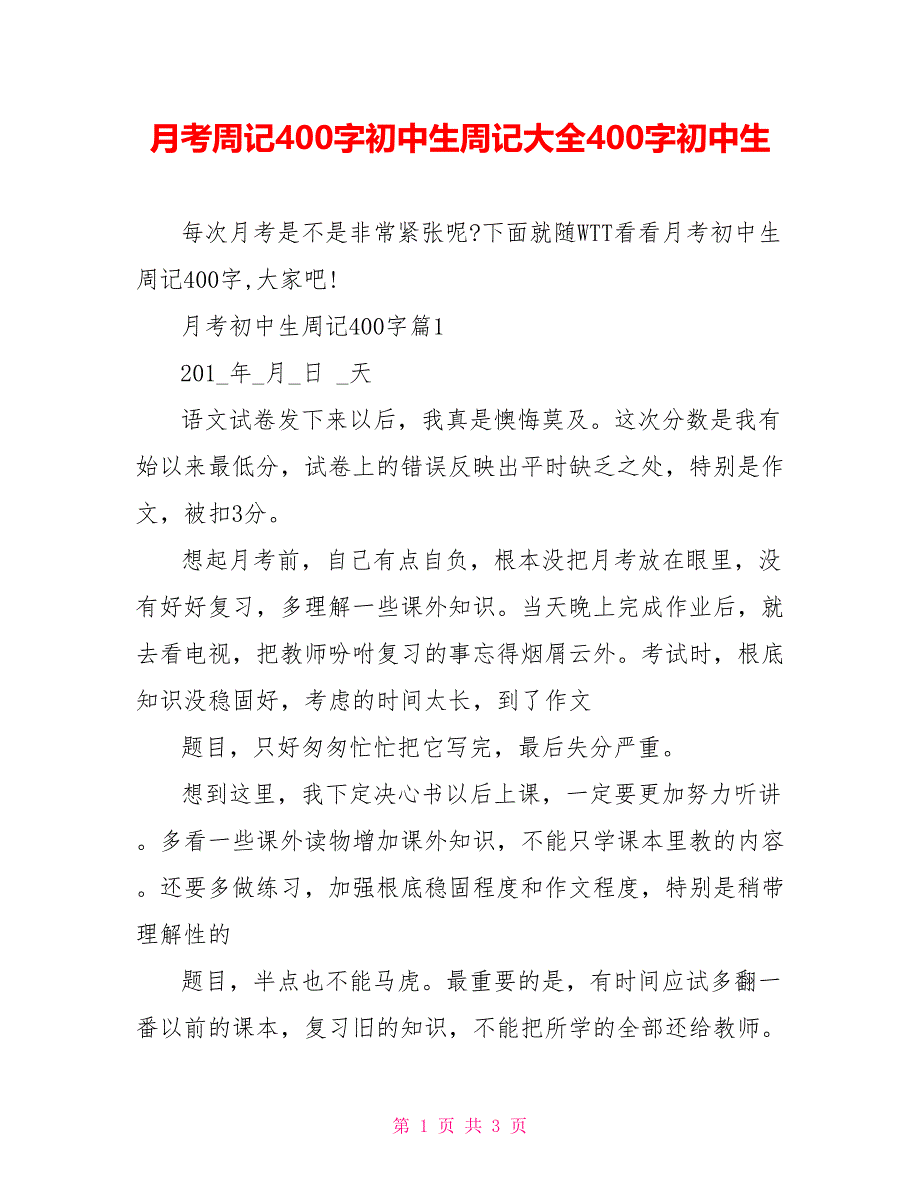 月考周记400字初中生周记大全400字初中生_第1页