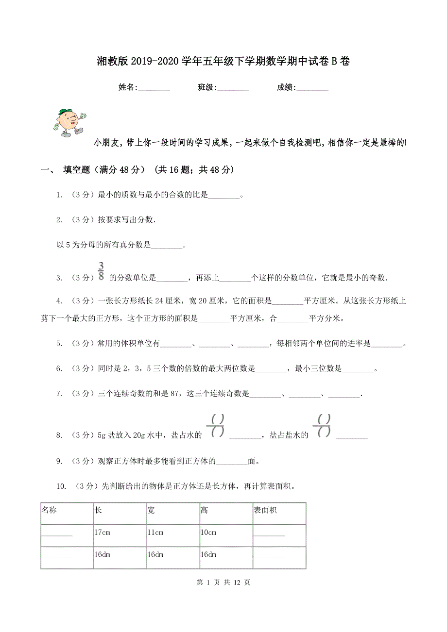 湘教版2019-2020学年五年级下学期数学期中试卷B卷.doc_第1页