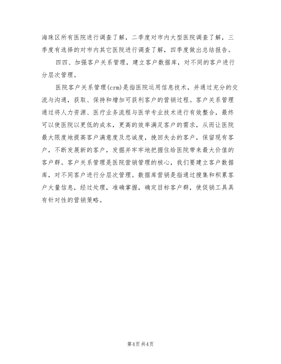 2022年营销策划部们工作计划例_第4页