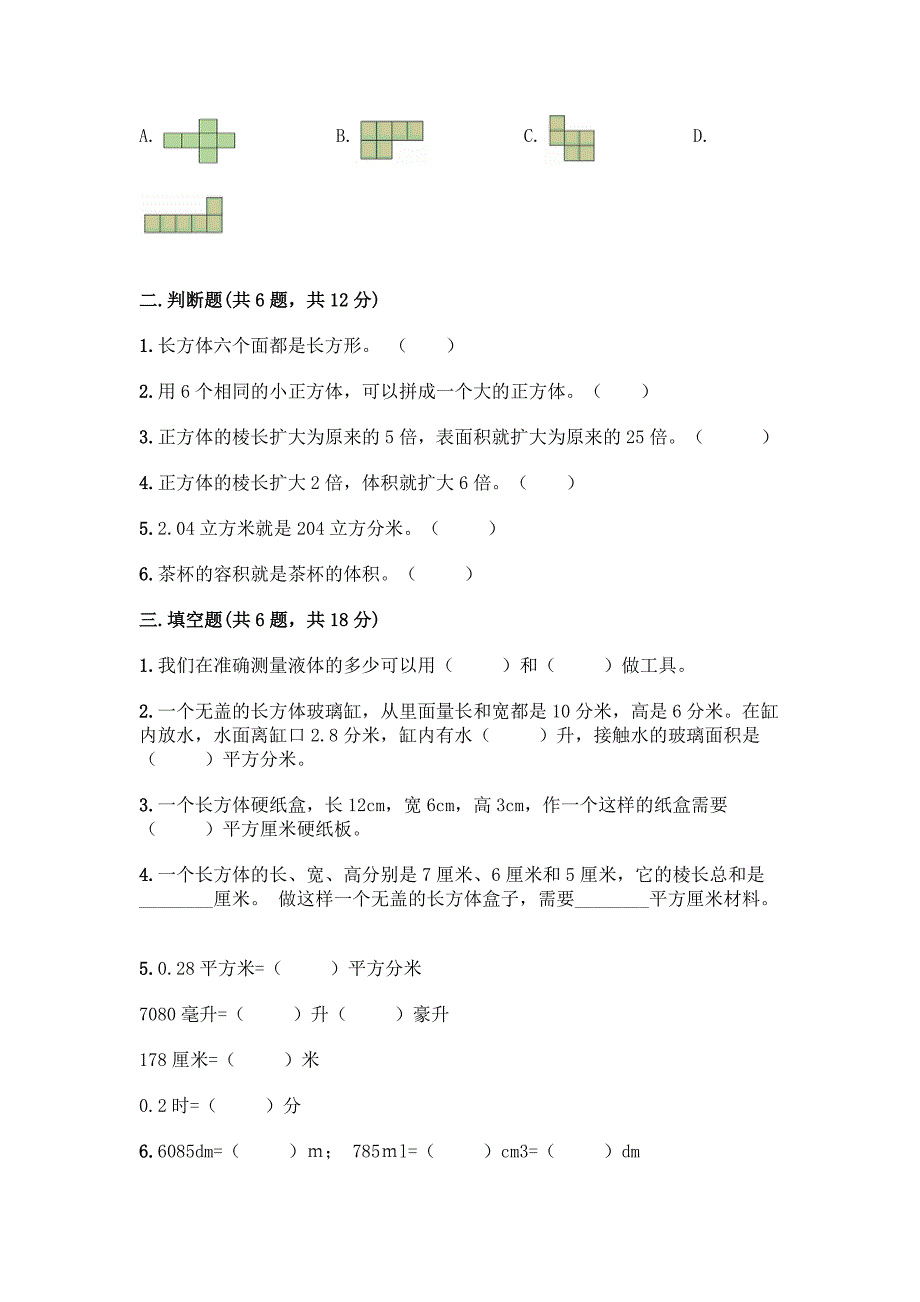 人教版五年级下册数学第三单元《长方体与正方体》测试卷带答案【培优B卷】.docx_第2页