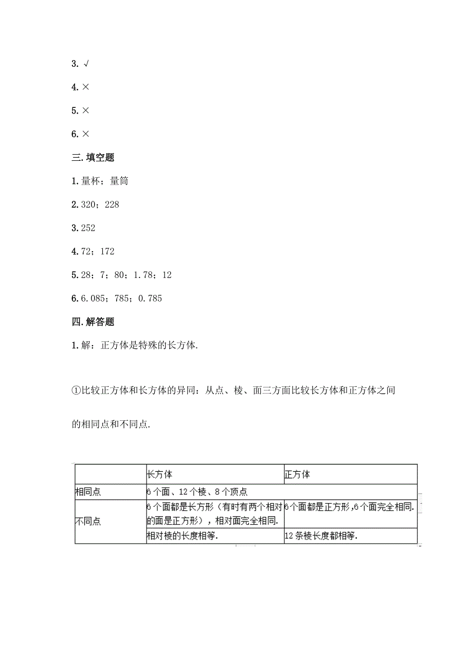 人教版五年级下册数学第三单元《长方体与正方体》测试卷带答案【培优B卷】.docx_第4页